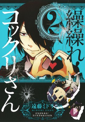 繰繰れ コックリさん 2 ガンガンコミックスjoker 遠藤ミドリ Hmv Books Online