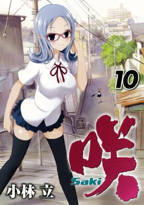 咲 Saki 10 ヤングガンガンコミックス 小林立 Hmv Books Online