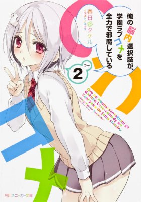 俺の脳内選択肢が 学園ラブコメを全力で邪魔している 2 角川スニーカー文庫 春日部タケル Hmv Books Online