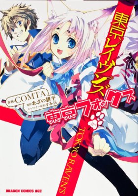 東京レイヴンズ 東京フォックス ドラゴンコミックスエイジ Comta Hmv Books Online 東京レイヴンズ 東京フォックス ドラゴンコミックスエイジ Comta Hmv Books Online