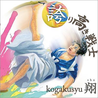 誇り高き戦士 Dvd 初回限定盤 Kogakusyu翔 Hmv Books Online Swks 2