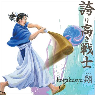 誇り高き戦士 Kogakusyu翔 Hmv Books Online Swks 3