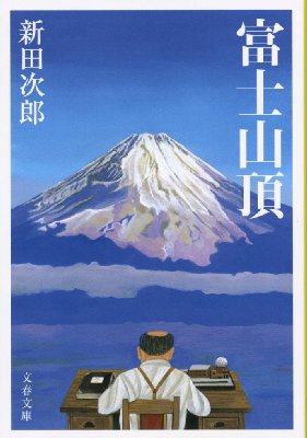 富士山頂 文春文庫