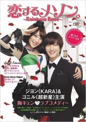 Stocks at Physical HMV STORE] Koisuru Maison -Rainbow Rose -Drama