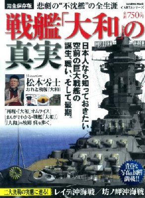 戦艦 大和 の真実 完全保存版 悲劇の浮沈艦の全生涯 学研ムック 前間孝則 Hmv Books Online