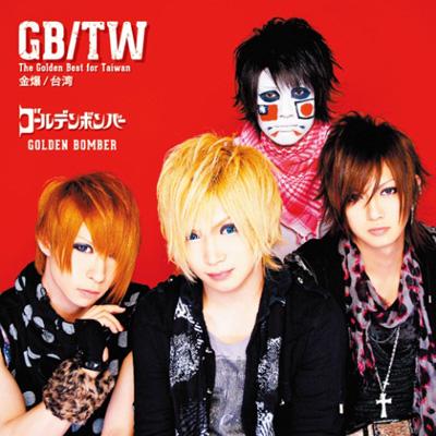 ゴールデンボンバー/The Golden Best 5枚まとめ売り 金爆　ベスト The Golden Best for Taiwan : ゴールデンボンバー | HMV&BOOKS