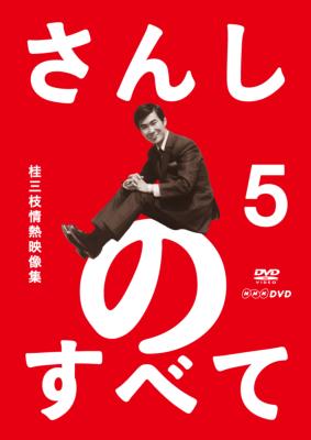 さんしのすべて 桂三枝情熱映像集5 : 桂三枝 | HMVu0026BOOKS online - YRBA-90102