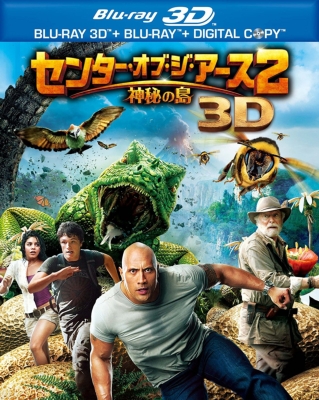 センター・オブ・ジ・アース２ 神秘の島 3D&2Dブルーレイセット（2枚組