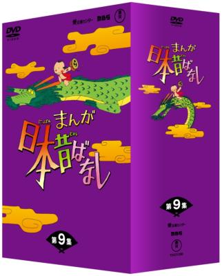 まんが日本昔ばなし DVD-BOX 第9集 : まんが日本昔ばなし | HMV&BOOKS
