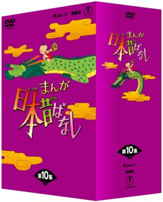 まんが日本昔ばなし DVD-BOX 第10集 : まんが日本昔ばなし | HMV&BOOKS