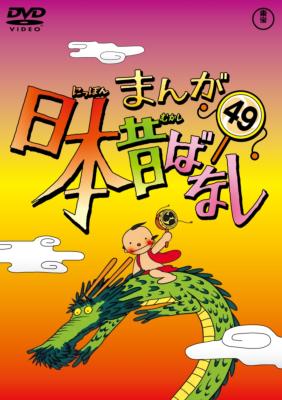 まんが日本昔ばなし 第49巻 まんが日本昔ばなし Hmv Books Online Tdv d