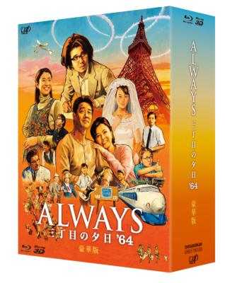 ALWAYS 三丁目の夕日 '64 : Always: 三丁目の夕日 | HMV&BOOKS online 