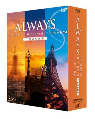 ケース…良好ですBlu-ray ALWAYS 三丁目の夕日 3本セット