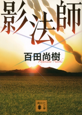 影法師 講談社文庫 : 百田尚樹 | HMV&BOOKS online - 9784062772839