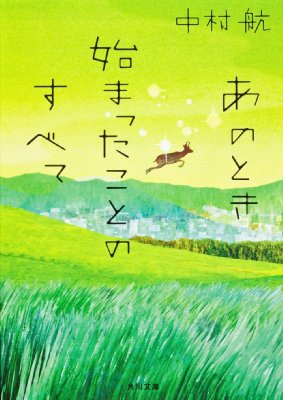 あのとき始まったことのすべて 角川文庫 中村航 Hmv Books Online