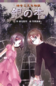 海をこえた怪談 銀の本 ポプラポケット文庫 : 緑川聖司 | HMV&BOOKS 