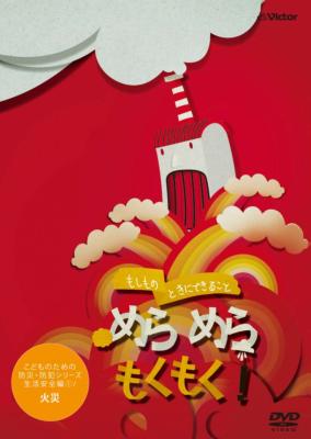 こどものための防災・防犯シリーズ「もしものときにできること