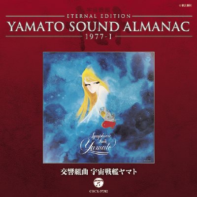 YAMATO SOUND ALMANAC 1977-I 「交響組曲 宇宙戦艦ヤマト