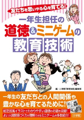 一年生担任の道徳 ミニゲームの教育技術 友だちを思いやる心を育てる 小学館 Hmv Books Online