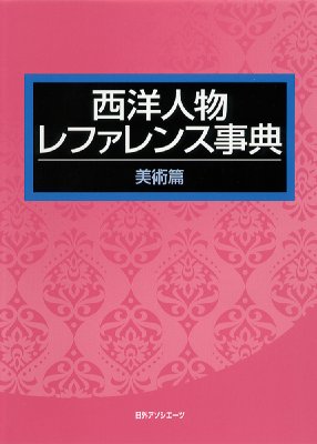 西洋人物レファレンス事典 文芸篇/日外アソシエ-ツ/日外アソシエ-ツ（単行本） Amazon.co.jp: 東洋人物レファレンス事典 文芸篇 : 日外