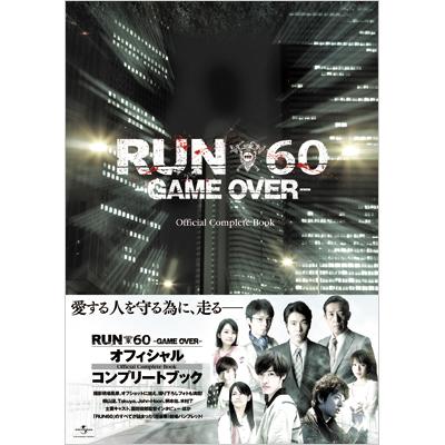 映画「RUN60 -GAME OVER-」 オフィシャルコンプリートブック | Loppi ...
