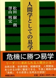 人間学としての易学 松田樹一朗 Hmv Books Online