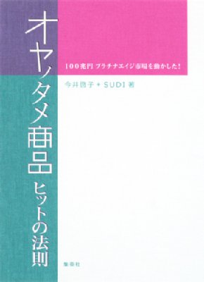 オヤノタメ商品ヒットの法則 100兆円プラチナエイジ市場を動かした 今井啓子 Sudi Hmv Books Online