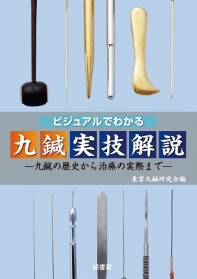 ビジュアルでわかる九鍼実技解説 九鍼の歴史から治療の実際まで : 東京