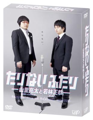 たりないふたり-山里亮太と若林正恭-DVD-BOX : 山里亮太 / 若林正恭 ...