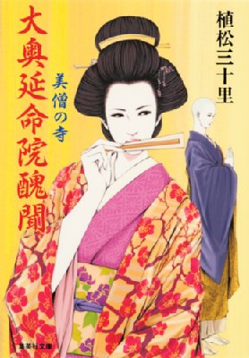 大奥延命院醜聞 美僧の寺 集英社文庫 : 植松三十里 | HMV&BOOKS