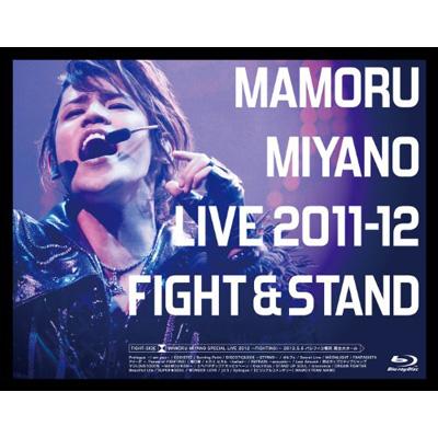 MAMORU MIYANO LIVE 2011-12 ～FIGHT & STAND～ : 宮野真守