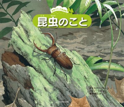 自然スケッチ絵本館 自然スケッチ絵本館 魚のこと | キャスリン・シル,ジョン・シル
