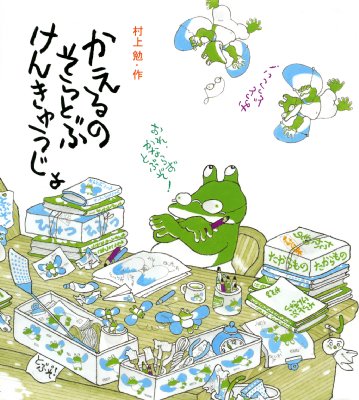 人気新品 : かえるのそらとぶけんきゅうじょ 村上勉 online HMV&BOOKS | その他