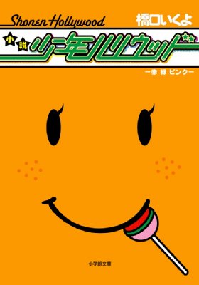小説 少年ハリウッド 赤 緑 ピンク 小学館文庫 橋口いくよ Hmv Books Online