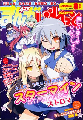 まんが4コマぱれっと 2012年8月号 : まんが4コマぱれっと編集部