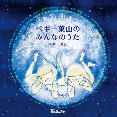 Peggy Hayama No Minna No Uta : Peggy Hayama | HMV&BOOKS