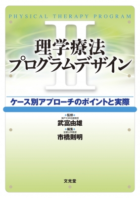 理学療法プログラムデザイン II: ケース別アプローチのポイント
