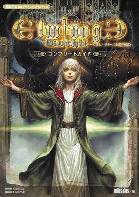 エルミナージュゴシック ウルム ザキールと闇の儀式 コンプリートガイド Books For Psp クロスコンテンツ編集部 Hmv Books Online