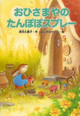 おひさまやのたんぽぽスプレー どうわがいっぱい 茂市久美子 Hmv Books Online おひさまやのたんぽぽスプレー どうわがいっぱい 茂市久美子 Hmv Books Online