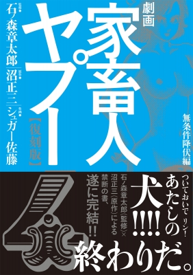 劇画家畜人ヤプー 4 無条件降伏編 石ノ森章太郎 Hmv Books Online