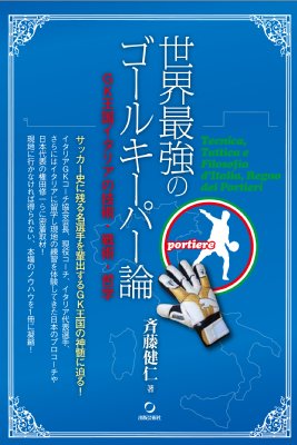 世界最強のゴールキーパー論 Gk王国イタリアの技術 戦術 哲学 斉藤健仁 Hmv Books Online