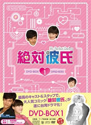 絶対彼氏 ～My Perfect Darling～<台湾オリジナル放送版> DVD-BOX1 