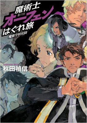 魔術士オーフェンはぐれ旅 魔術学校攻防 秋田禎信 Hmv Books Online