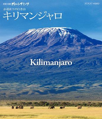 世界の名峰 グレートサミッツ キリマンジャロ ～赤道直下の白き山