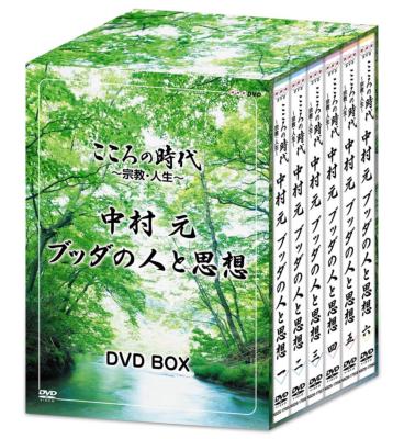 こころの時代 ～宗教・人生～中村元 ブッダの人と思想 DVD-BOX : 趣味 / 教養 | HMV&BOOKS online - NSDX-17061