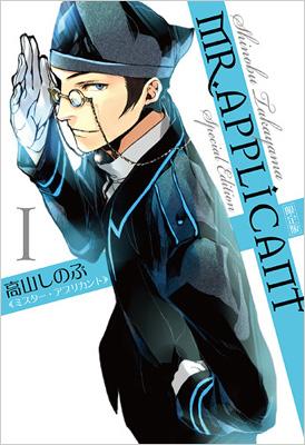 Mr Applicant 1 ドラマcd付き限定版 Idコミックススペシャル Zero Sumコミックス 高山しのぶ Hmv Books Online