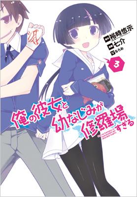 俺の彼女と幼なじみが修羅場すぎる 3 ガンガンコミックスjoker 七介 Hmv Books Online