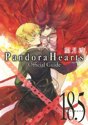 Pandorahearts オフィシャルガイド 18 5 Evidence 望月淳 Hmv Books Online