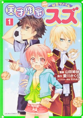 天才作家スズ秘密ファイル 1 あすかコミックスdx : 山田姉妹 (漫画家