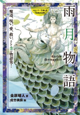 雨月物語 魔道 呪い 愛 救い そして美の物語集 ストーリーで楽しむ日本の古典 金原瑞人 Hmv Books Online